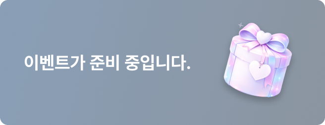 이벤트가 준비 중입니다.
