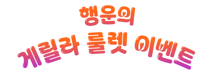 행운의 게릴라 룰렛 이벤트