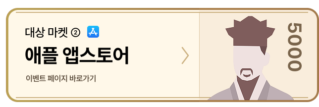 대상 마켓2 애플 앱스토어 이벤트 페이지 바로가기