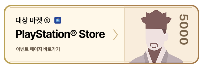 대상 마켓5 PlayStation® Store 이벤트 페이지 바로가기