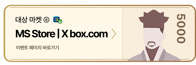 대상 마켓6 MS Store | X box.com 이벤트 페이지 바로가기
