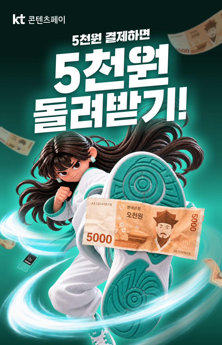 KT 콘텐츠페이 5천원 결제하면 5천원 돌려받기!