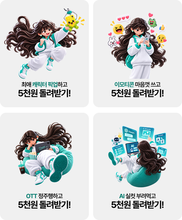 최애 캐릭터 픽업하고 5천원 돌려받기! 이모티콘 마음껏 쓰고 5천원 돌려받기! OTT 정주행하고 5천원 돌려받기! AI 실컷 부려먹고 5천원 돌려받기!
